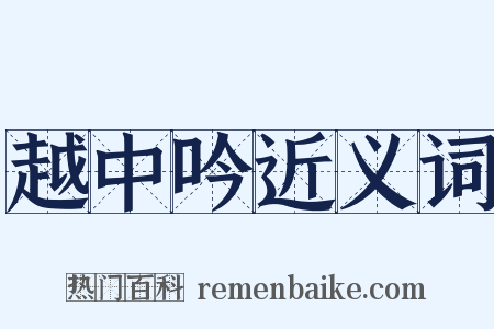 越中吟近义词是什么意思的图片